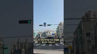 신호체계도 모르면 당황해서 급브레이크 밟을 수도 있어요.