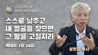 [광야의소리2020] 스스로 낮추고 내 얼굴을 찾으면 그 땅을 고칠지라 (역대하 7:14) -성현경 목사- (25. 05. 18.)
