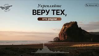 Вы одобрены Богом через веру в Иисуса Христа! | Чудо каждого дня