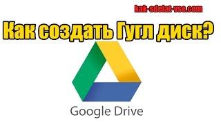 Как создать гугл диск. Установить гугл диск на компьютер.