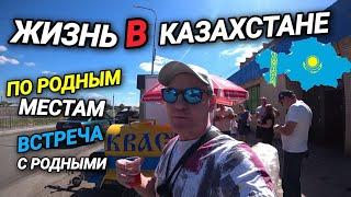 ЖИЗНЬ В КАЗАХСТАНЕ. ПОСЕТИЛИ РОДНЫЕ МЕСТА. ПРОБУЕМ КВАС. ВСТРЕЧА С РОДНЫМИ.