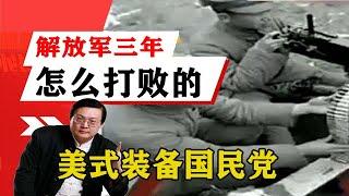 老梁揭秘系列-梁宏達講述：解放軍三年內怎麼打敗的，擁有美式裝備的國民黨？！老梁的評價一針見血丨天天五味評