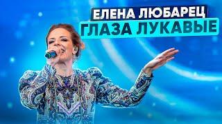 Елена Любарец - "Глаза лукавые"