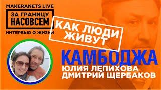 Камбоджа / Юлия Лепихова, Дмитрий Щербаков / За границу насовсем / Даниил Макеранец