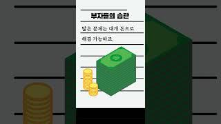 부자들의 습관  #부자 #습관