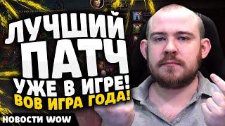 ЛУЧШИЙ ПАТЧ УЖЕ В ИГРЕ! ВОВ ИГРА ГОДА! ПАТЧ 11.1.7 НОВОСТИ ВОВ WOW WORLD OF WARCRAFT 11.1.7 #wow