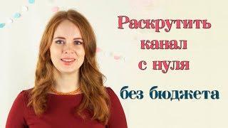 Как набрать первых подписчиков / Как раскрутить youtube канал с нуля
