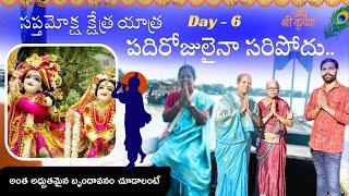 సప్తమోక్ష క్షేత్ర యాత్ర Day 6 పదిరోజులైనా సరిపోదు అంత అధ్బుతమైన బృందావనం చూడాలంటే |Mathura Trip