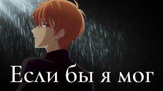 Аниме клип — Если бы я мог || Кё и Тору