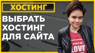 Хостинг сайтов: Какой выбрать хостинг для сайта?