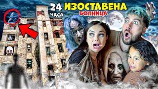 ПРЕКАРАХМЕ 24 ЧАСА в ИЗОСТАВЕНА БОЛНИЦА! ВИДЯХМЕ ДУХ! 