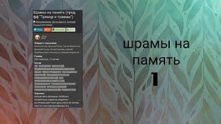 Фанфик "Шрамы на память"/Часть 1