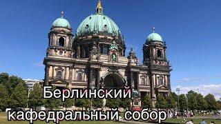 Берлинский кафедральный собор / Достопримечательности Берлина