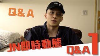 紳士痞子 x JNIF l 《JNIF TALK》JN即時動態Ｑ＆Ａ 第一集