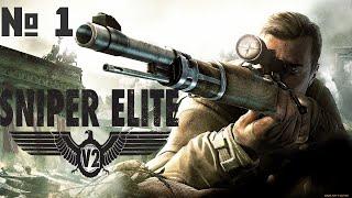 Sniper Elite V2 RemasteredМаксимальная сложность  Прохождение # 1 Начало