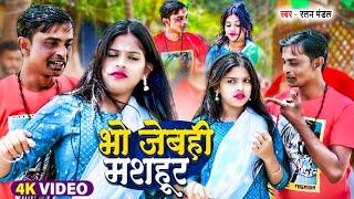 #viralvideo | भो जेबही मशहूर | #Ratan Mandal | New Maithili Romantic Video 2024 | Bho Jebahi Mashur