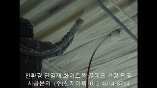 올 여름 (주)신지이텍의 친환경 단열재 화이트폼(수성연질폼, 수성연질우레탄폼)으로 시원한 공간을 만드세요!