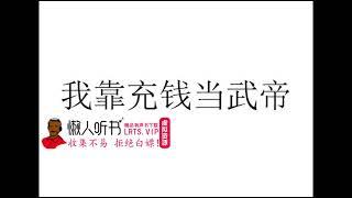 《靠充钱当武帝》有声小说下载（全集） 播讲_大斌_百度网盘