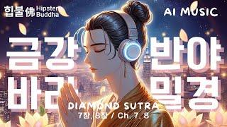 𝙈𝙪𝙨𝙞𝙘 | 금강경 (金剛經) 7장, 8장 (Diamond Sutra Ch. 7, 8) 지혜와 수명연장 힙불佛 Hipster Buddha | #불교음악 #불교