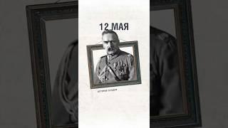 12 мая. Военный государственный переворот в Польше. Стрельба в Варшаве.