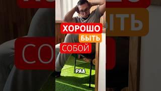 Хорошо быть собой  #зарядка #тренировкадома #жизнь #мотивациядня #тревожноерасстройство #спорт #зож