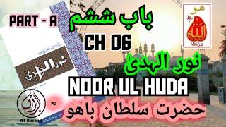 06 | CH 06 | P-A | NOOR UL HUDA | SULTAN BAHOO