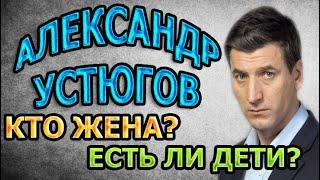 АЛЕКСАНДР УСТЮГОВ - ЛИЧНАЯ ЖИЗНЬ. КТО ЖЕНА? ЕСТЬ ЛИ ДЕТИ? Сериал Рикошет (2020)