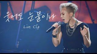 서문탁 "웃어도 눈물이나" Live Clip (Concert Live Performance)