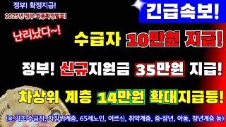 (긴급속보!)정부확정! 기초생활 수급자 10만원지급! 취약계층 14만원 확대지급! 65세노인 신규지원금 1인당 35만원 추가 지급등등 ! 정부 2025예산안확정! #정부확정