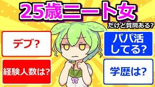 【5chまとめ】25歳ニート女だけど質問ある？【ずんだもん】【5ch】【5ちゃんねる】