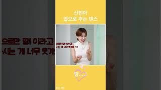 부끄러워하면서 춤 추는 신민아 #shorts #장도연 #신민아 #카톡 #사이다사연 #실화사연 #시민인터뷰