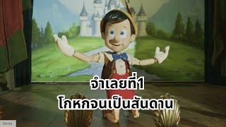 จล 1 เป็นพีน็อคคีโอ