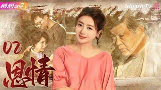 《恩情》EP02丨#傅彪 、#茹萍 陷入“串子案”，上演普通老百姓的“ #藍色生死戀 ”