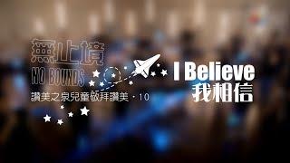 【I Believe [我相信]】敬拜MV - 讚美之泉兒童敬拜讚美 (10)