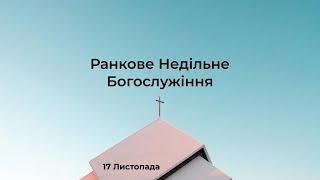 Ранкове Богослужіння ц. Фавор м. Нетішин 17.11.2024