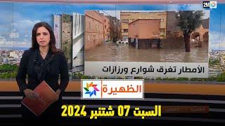 الظهيرة : السبت 07 شتنبر 2024