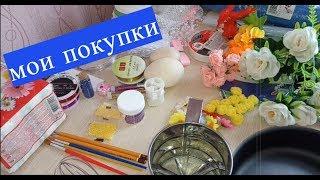 Мои покупки//Что же я купила ?