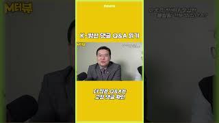 전문가와 함께하는 K-방산 댓글 Q&A | 더 궁금한 점 있나요? #shorts