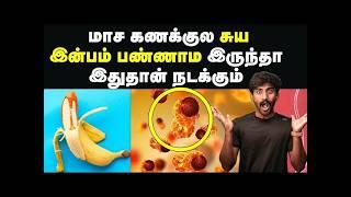 இந்த மாசம் சுய இன்பம் பண்ணலாமா? பண்ண கூடாதா? | சுய இன்பம் பற்றிய அதிர்ச்சி தகவல்   | உண்மை 