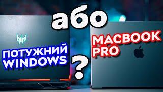 Покористувався MacBook Pro 2023 і це... | Потужний Windows-ноутбук чи MacBook Pro з M2 Pro?