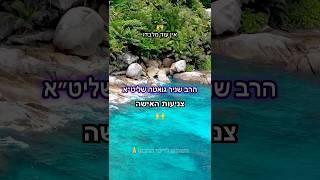 הרב שניר גואטה - צניעות של אישה. #הרבשנירגואטה #נשים #שיעור_יומי #שיעורי_תורה #איןעודמלבדו #צניעות