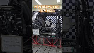 카니발 4세대  2열앵커리지 인증 실패 ! #캠핑 #캠핑카 #평판시트 #js캠핑카 #automobile #카니발차박