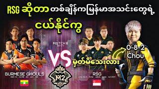 Burmese Ghouls VS Rsg SG ( Bo3 ) | M2 MLBB World Championship Group Stage