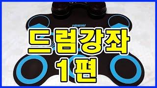 [정말 쉬운 드럼] 전자드럼패드명칭/스틱잡는법/치는법/악보보는법 - 호시미 x 전마이클스 강좌 1편