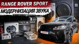 Range Rover Sport 2020: модернизация акустической системы