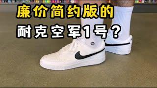 廉价简约版的耐克空军一号？Nike Court Vision和AF1有什么区别？值不值得买？