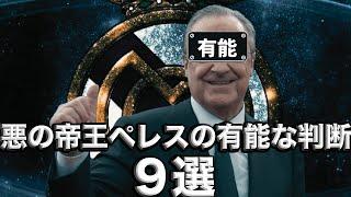 レアル・マドリード会長兼元SL会長ペレスの有能な判断9選