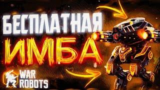 БЕСПЛАТНАЯ ИМБА РВЁТ МЕТУ!? ULTIMATE DESTRIER Mk3 | War Robots