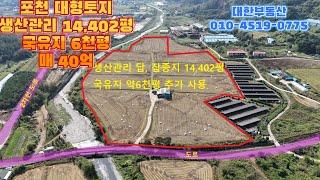 포천대형토지매매 포천시청 30분거리 답14,402평, 국유지 약6천평 추가 사용중 매40억