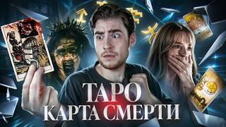 ТРЕШ ОБЗОР фильма ТАРО: КАРТА СМЕРТИ